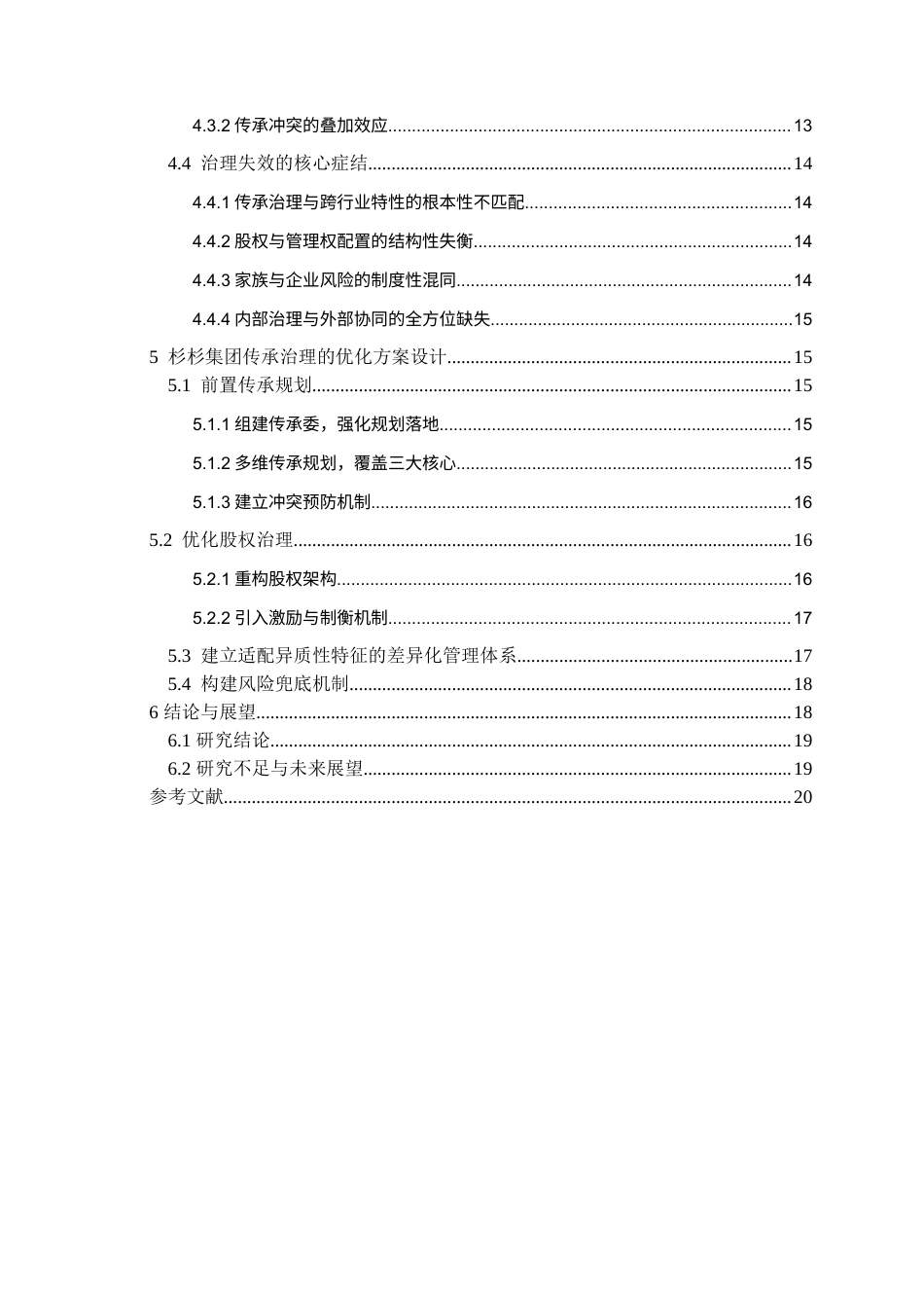 26年WH工商管理 杉杉集团家族企业传承冲突分析与治理优化建议2.51-AI10.43-约15473字符(14476字).docx_第4页