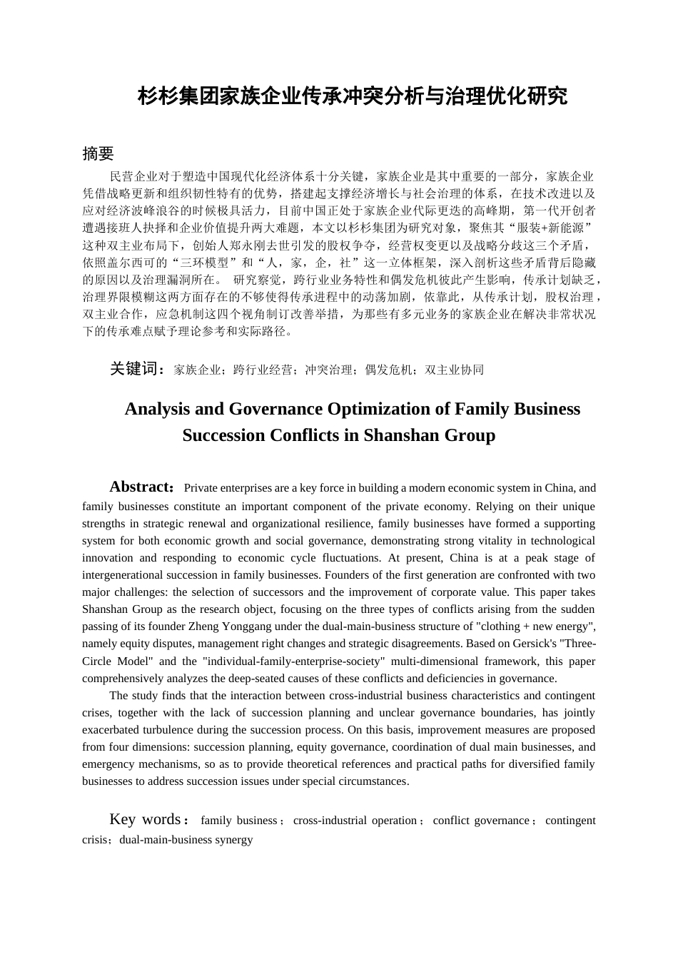 26年WH工商管理 杉杉集团家族企业传承冲突分析与治理优化建议2.51-AI10.43-约15473字符(14476字).docx_第5页