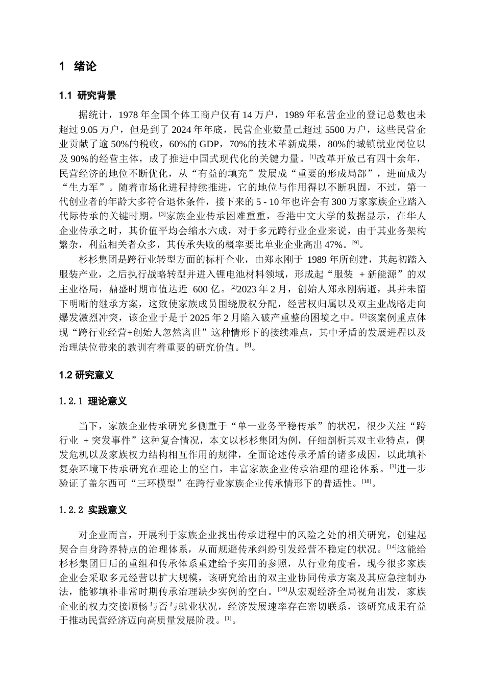 26年WH工商管理 杉杉集团家族企业传承冲突分析与治理优化建议2.51-AI10.43-约15473字符(14476字).docx_第6页