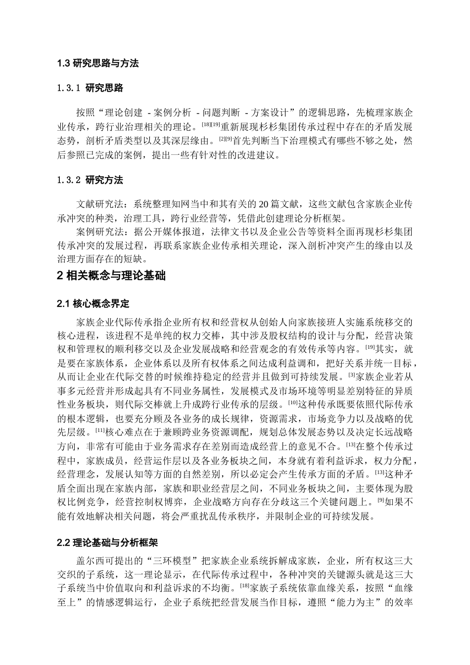 26年WH工商管理 杉杉集团家族企业传承冲突分析与治理优化建议2.51-AI10.43-约15473字符(14476字).docx_第7页