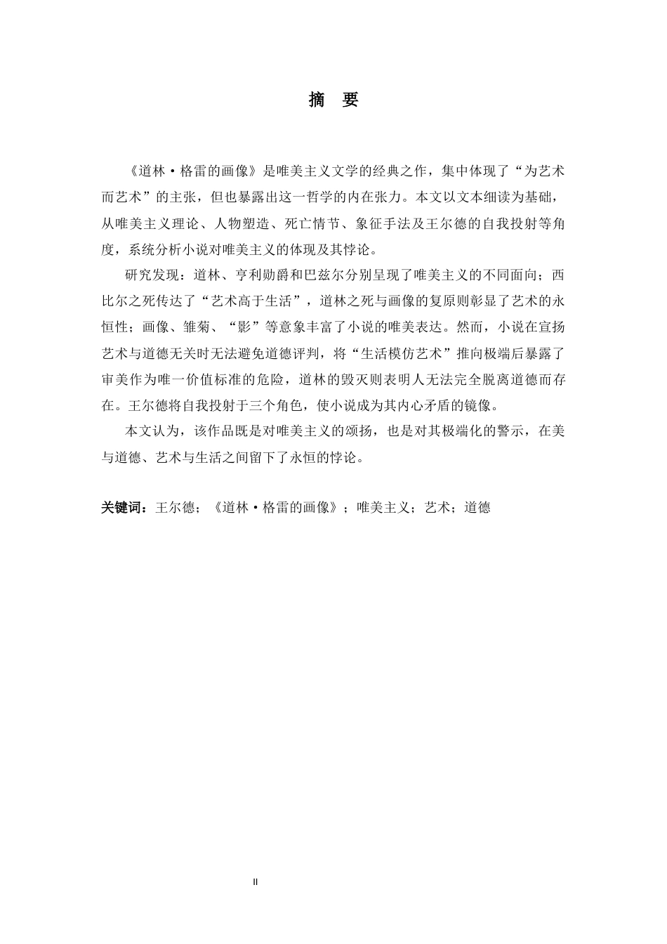 26年WH英语 A Study of Aestheticism in The Picture of Dorian Gray8.51-AI7.33-方言《多里安·格雷的画像》中的美学研究8.51-AI7.33-约54715字符.docx_第3页