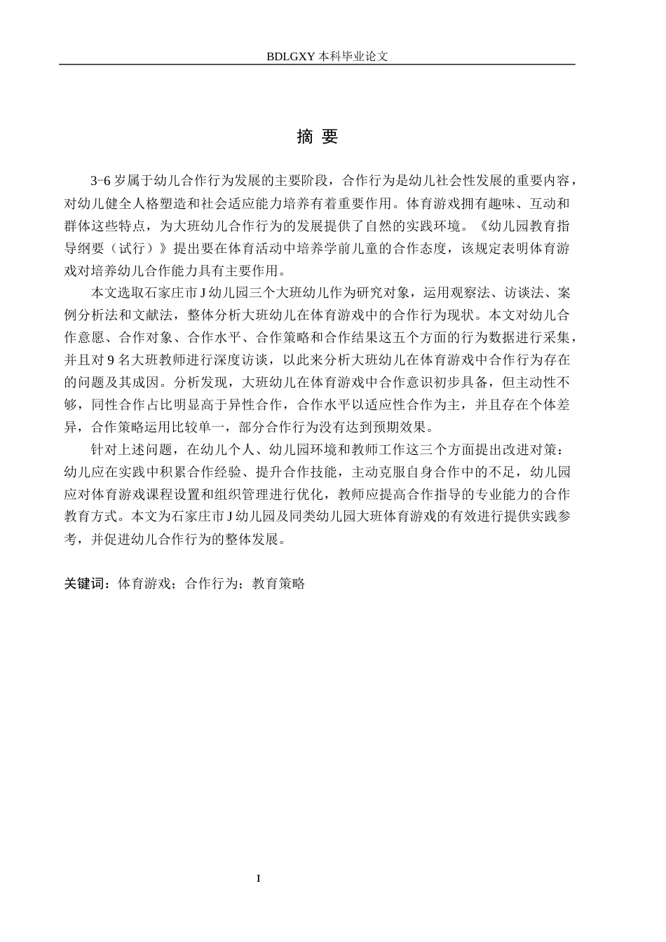 26年WH学前教育 大班幼儿体育游戏中合作行为的研究14.04-AI24.94(19263字).docx_第1页