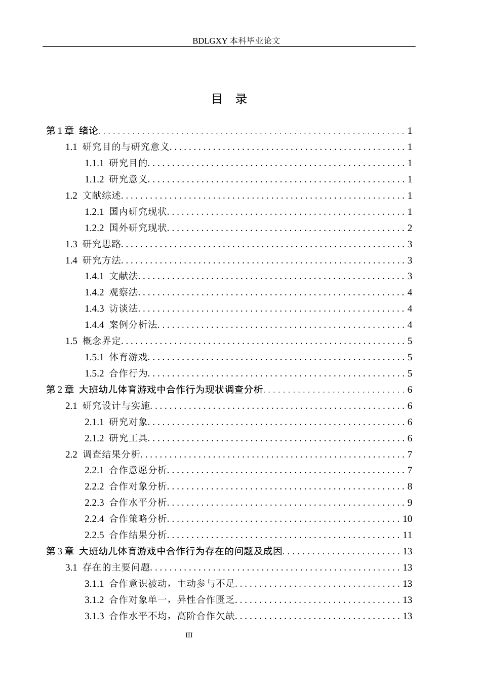 26年WH学前教育 大班幼儿体育游戏中合作行为的研究14.04-AI24.94(19263字).docx_第3页