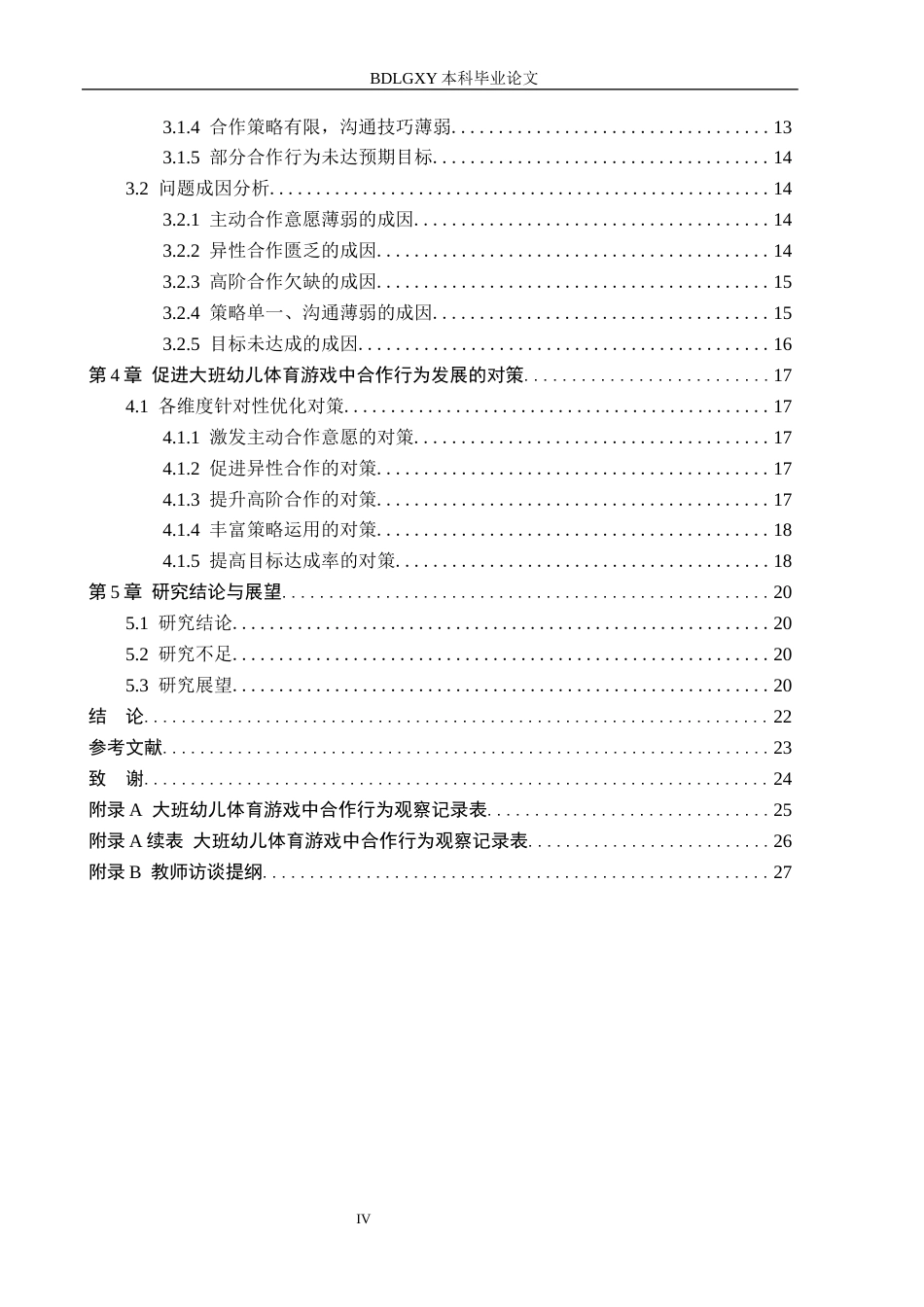 26年WH学前教育 大班幼儿体育游戏中合作行为的研究14.04-AI24.94(19263字).docx_第4页