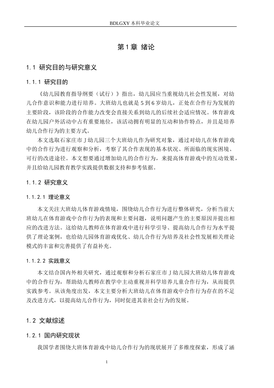 26年WH学前教育 大班幼儿体育游戏中合作行为的研究14.04-AI24.94(19263字).docx_第5页