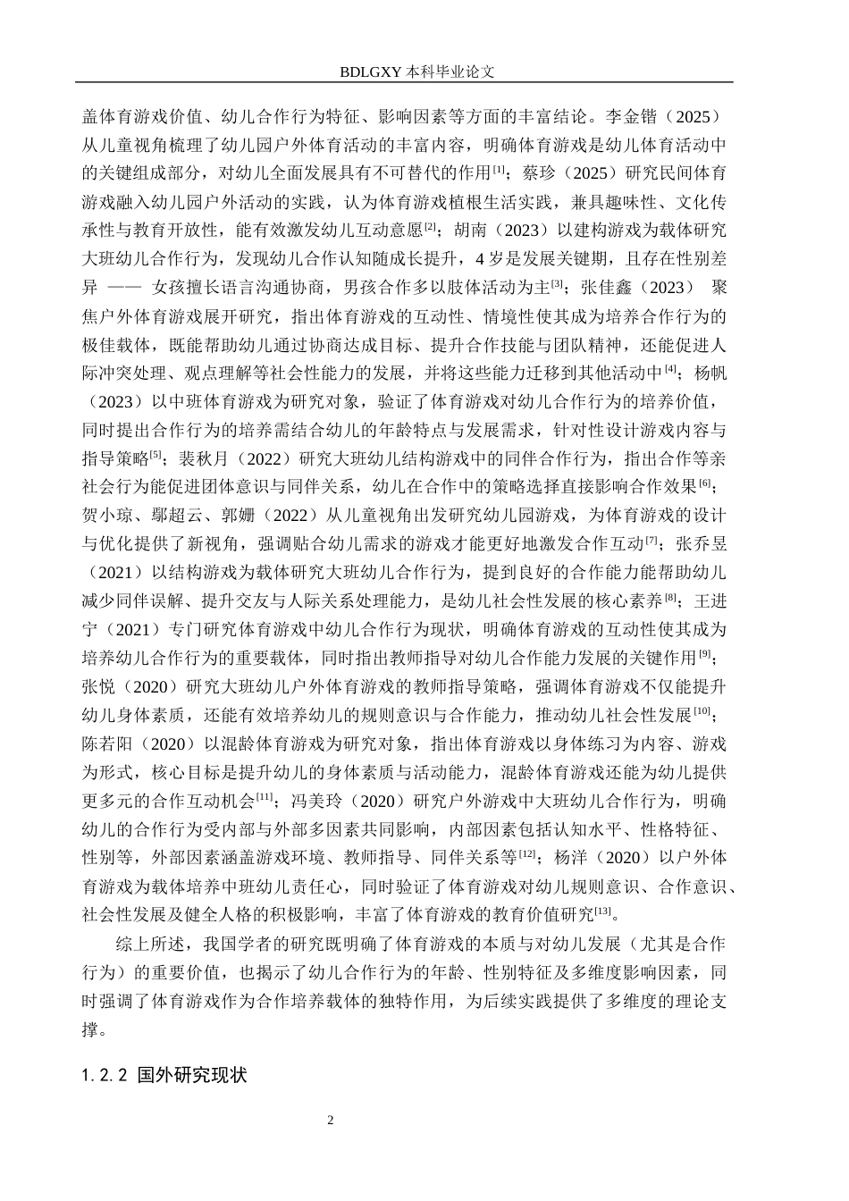 26年WH学前教育 大班幼儿体育游戏中合作行为的研究14.04-AI24.94(19263字).docx_第6页