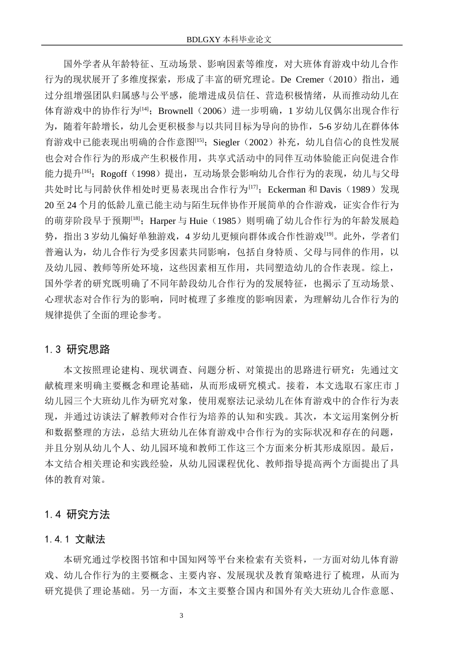 26年WH学前教育 大班幼儿体育游戏中合作行为的研究14.04-AI24.94(19263字).docx_第7页