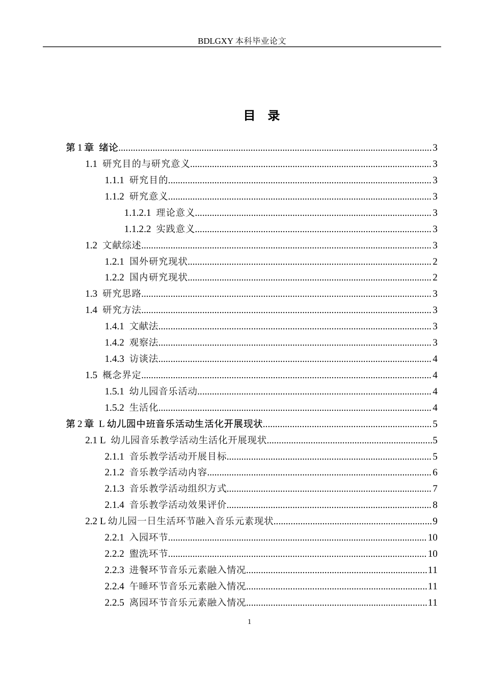 26年WH教育学 8.22-AI15.66幼儿园中班音乐活动生活化现状及对策研究——以邢台L幼儿园为例(15084字).docx_第3页