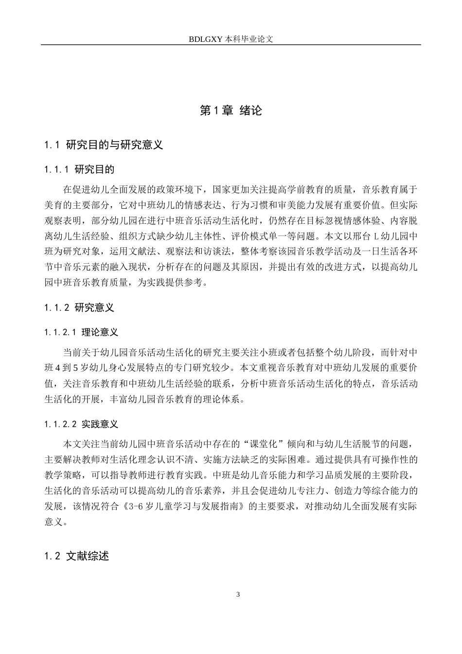 26年WH教育学 8.22-AI15.66幼儿园中班音乐活动生活化现状及对策研究——以邢台L幼儿园为例(15084字).docx_第5页