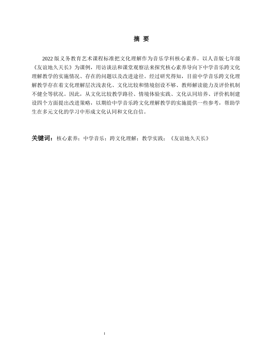 26年WH音乐教育 核心素养导向下中学音乐跨文化理解教学的实践研究——以人音版七年级《友谊地久天长》为例4.75-AI7.34-约19436字符(21350字).docx_第2页