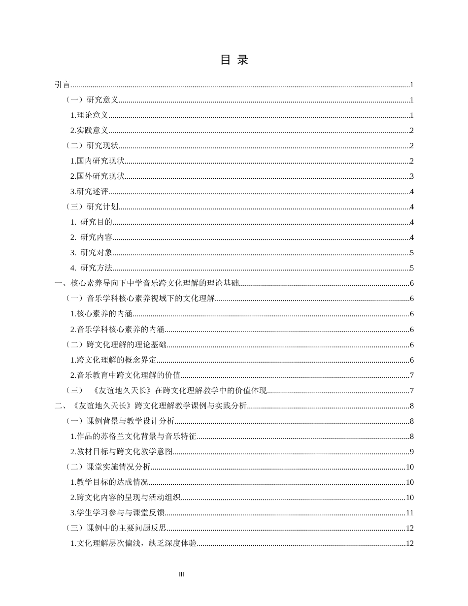 26年WH音乐教育 核心素养导向下中学音乐跨文化理解教学的实践研究——以人音版七年级《友谊地久天长》为例4.75-AI7.34-约19436字符(21350字).docx_第4页