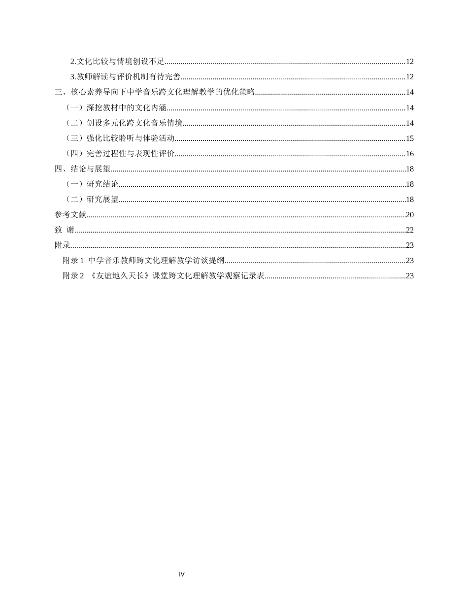 26年WH音乐教育 核心素养导向下中学音乐跨文化理解教学的实践研究——以人音版七年级《友谊地久天长》为例4.75-AI7.34-约19436字符(21350字).docx_第5页