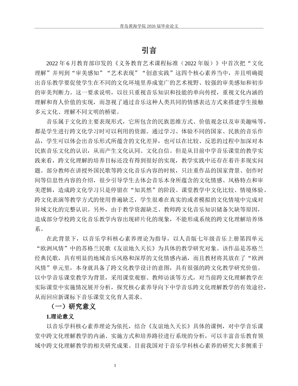 26年WH音乐教育 核心素养导向下中学音乐跨文化理解教学的实践研究——以人音版七年级《友谊地久天长》为例4.75-AI7.34-约19436字符(21350字).docx_第6页