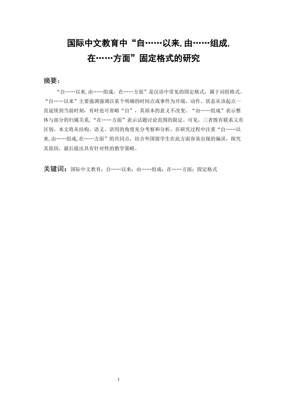 26年WH汉语国际教育 国际中文教育中“自......以来由......组成在......方面”固定格式的研究13.19-AI6.61-约16904字符(22574字).docx_第3页