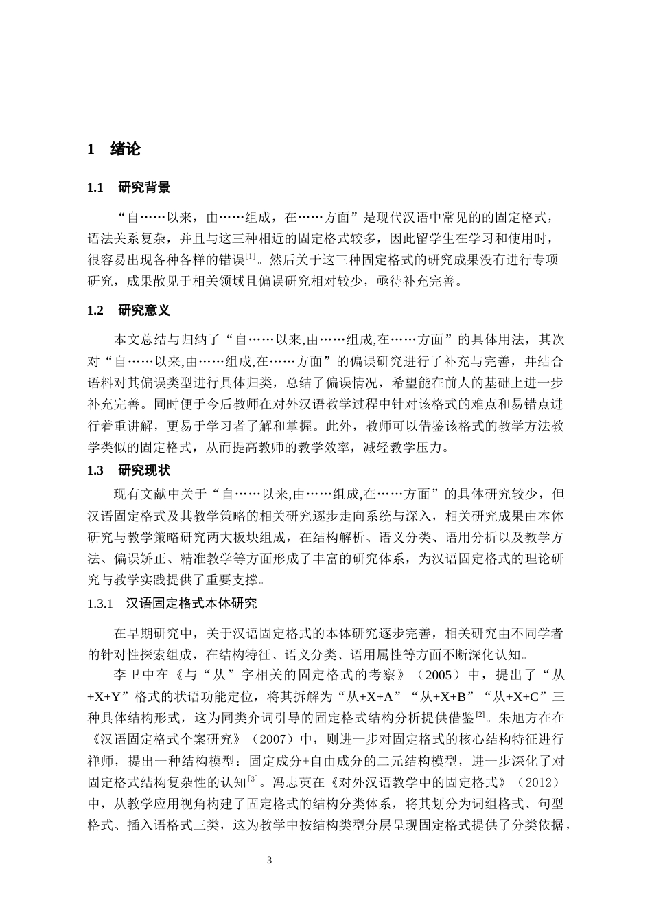 26年WH汉语国际教育 国际中文教育中“自......以来由......组成在......方面”固定格式的研究13.19-AI6.61-约16904字符(22574字).docx_第5页