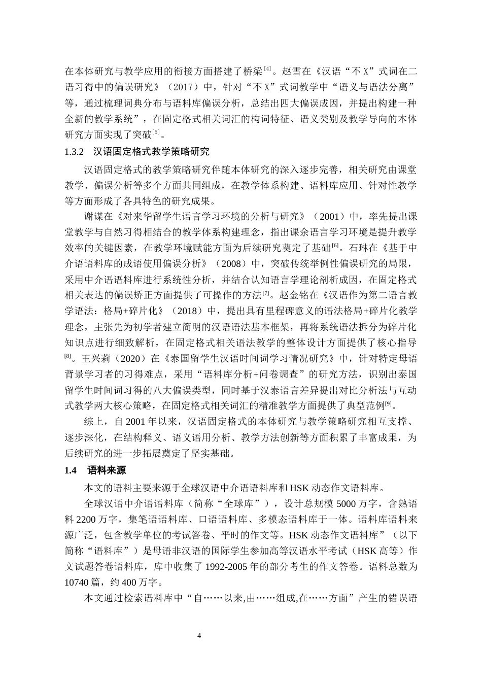 26年WH汉语国际教育 国际中文教育中“自......以来由......组成在......方面”固定格式的研究13.19-AI6.61-约16904字符(22574字).docx_第6页
