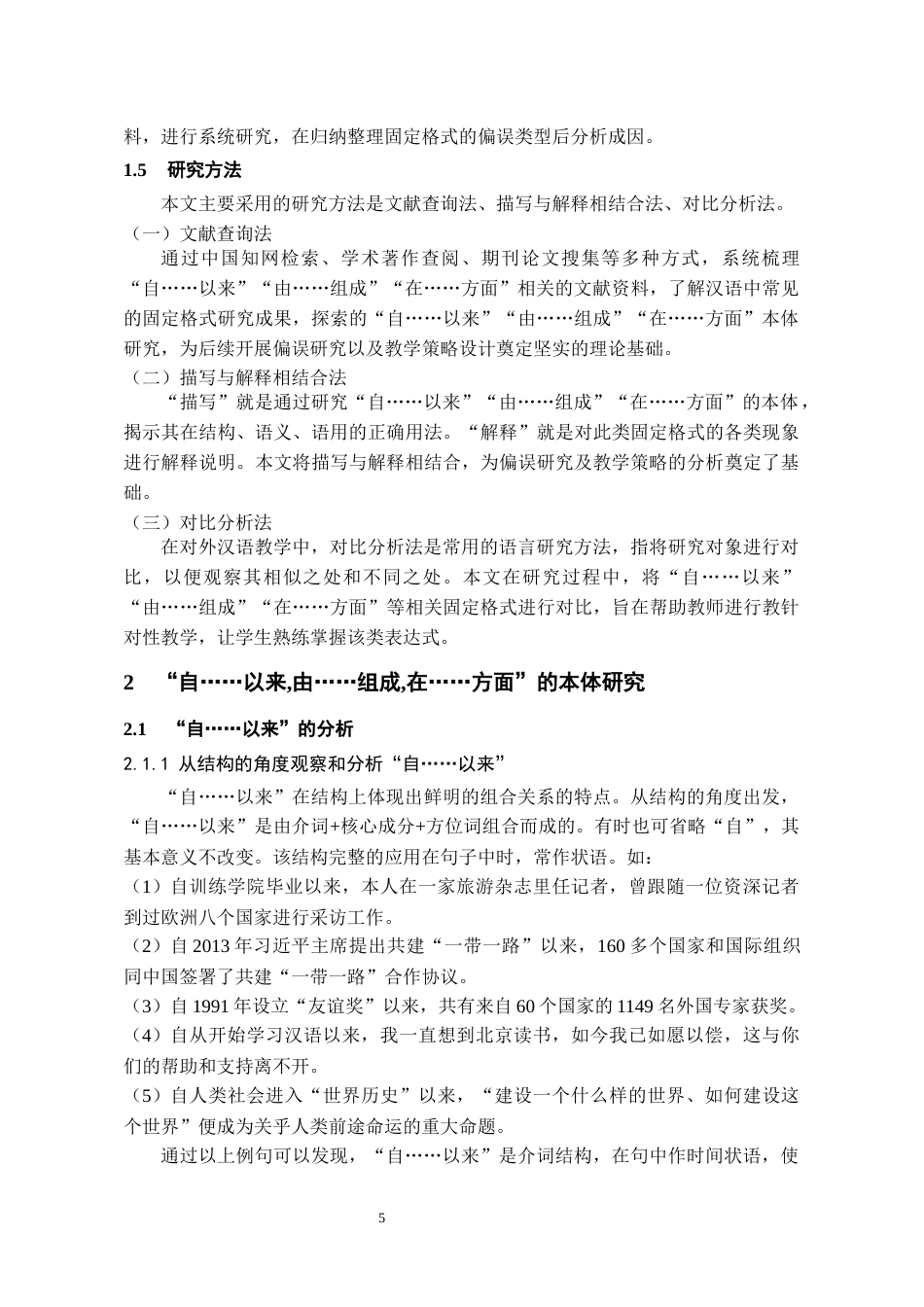 26年WH汉语国际教育 国际中文教育中“自......以来由......组成在......方面”固定格式的研究13.19-AI6.61-约16904字符(22574字).docx_第7页