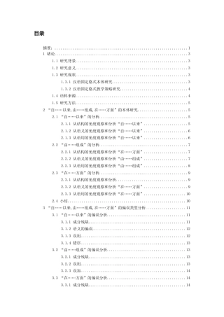26年WH汉语国际教育 国际中文教育中“自......以来由......组成在......方面”固定格式的研究13.19-AI6.61-约16904字符(22574字).docx