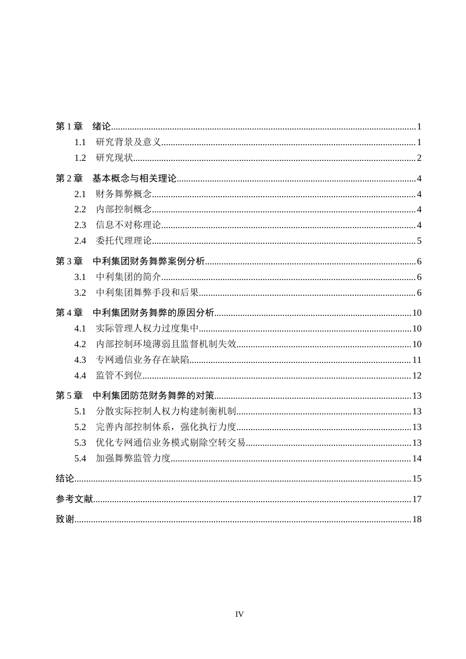 26年WH审计学 中利集团财务舞弊分析及对策研究9.78-AI28.76(16422字).docx_第4页