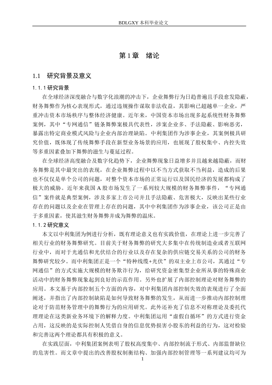 26年WH审计学 中利集团财务舞弊分析及对策研究9.78-AI28.76(16422字).docx_第5页