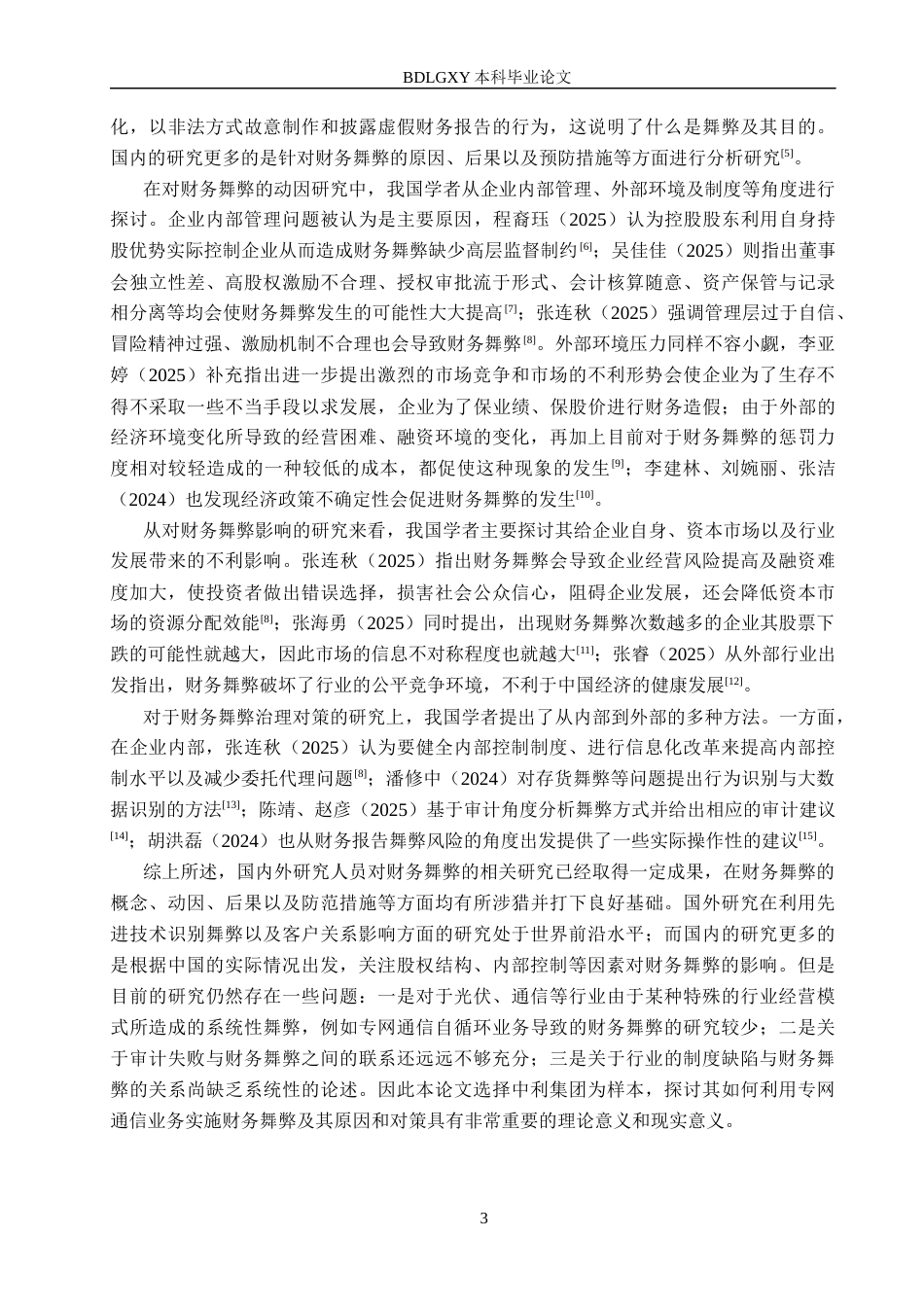 26年WH审计学 中利集团财务舞弊分析及对策研究9.78-AI28.76(16422字).docx_第7页