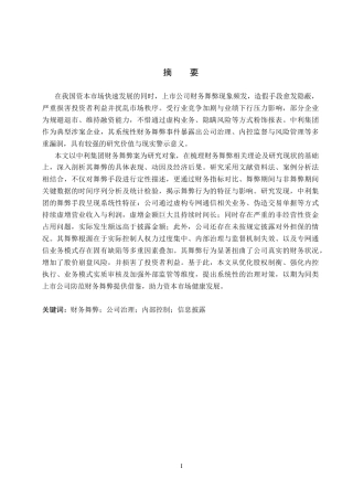 26年WH审计学 中利集团财务舞弊分析及对策研究9.78-AI28.76(16422字).docx
