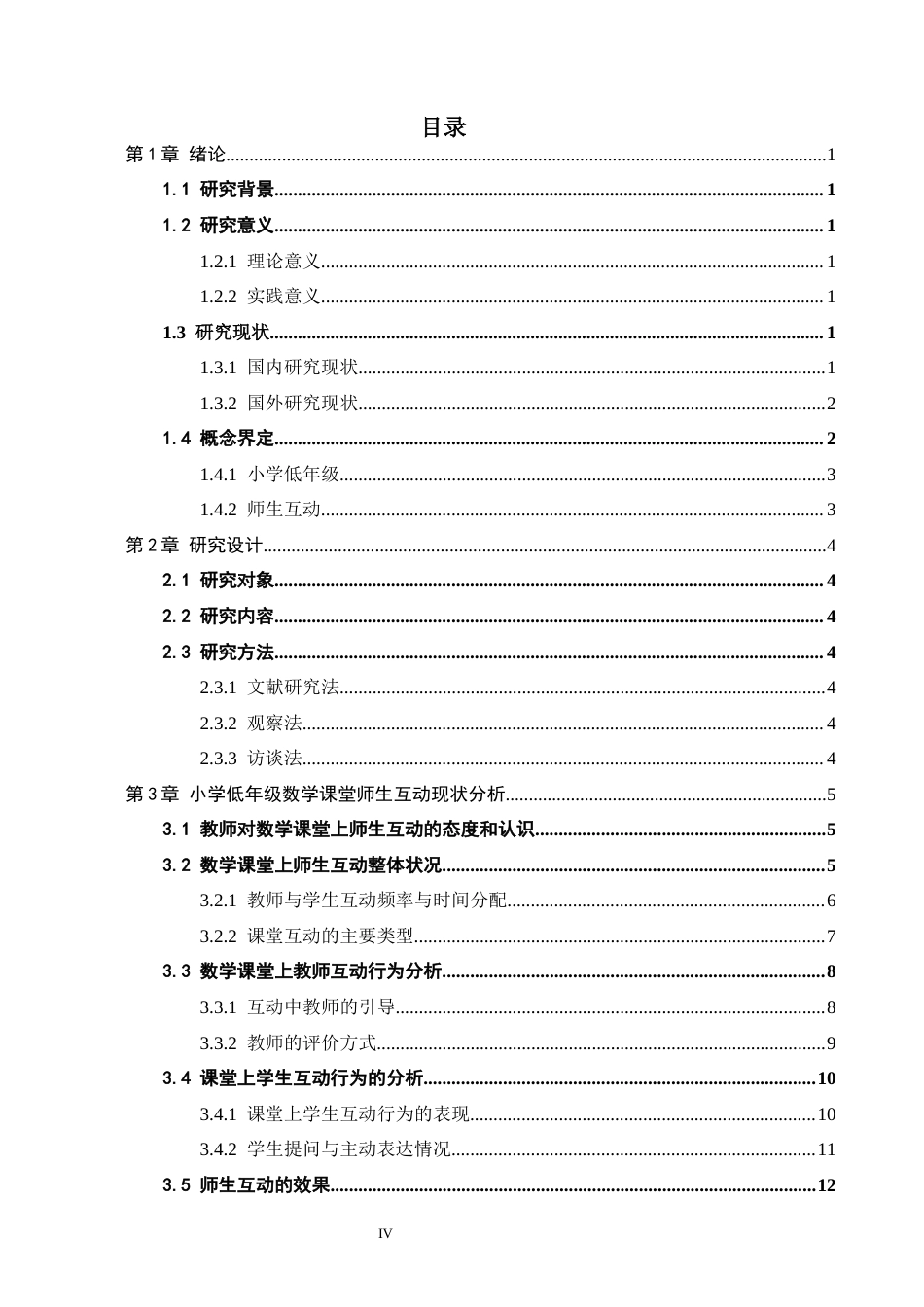 26年WH小学教育（专升本） 小学低年级数学课堂教学中师生互动对策研究——以Z小学为例6.68-AI22.99(16735字).docx_第4页