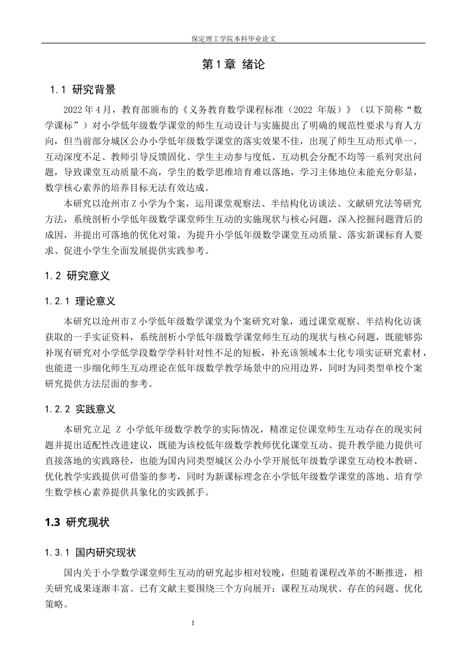 26年WH小学教育（专升本） 小学低年级数学课堂教学中师生互动对策研究——以Z小学为例6.68-AI22.99(16735字).docx_第6页