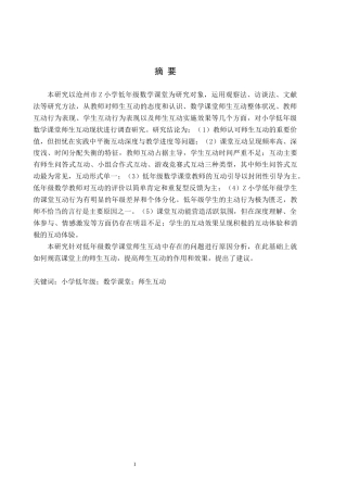 26年WH小学教育（专升本） 小学低年级数学课堂教学中师生互动对策研究——以Z小学为例6.68-AI22.99(16735字).docx