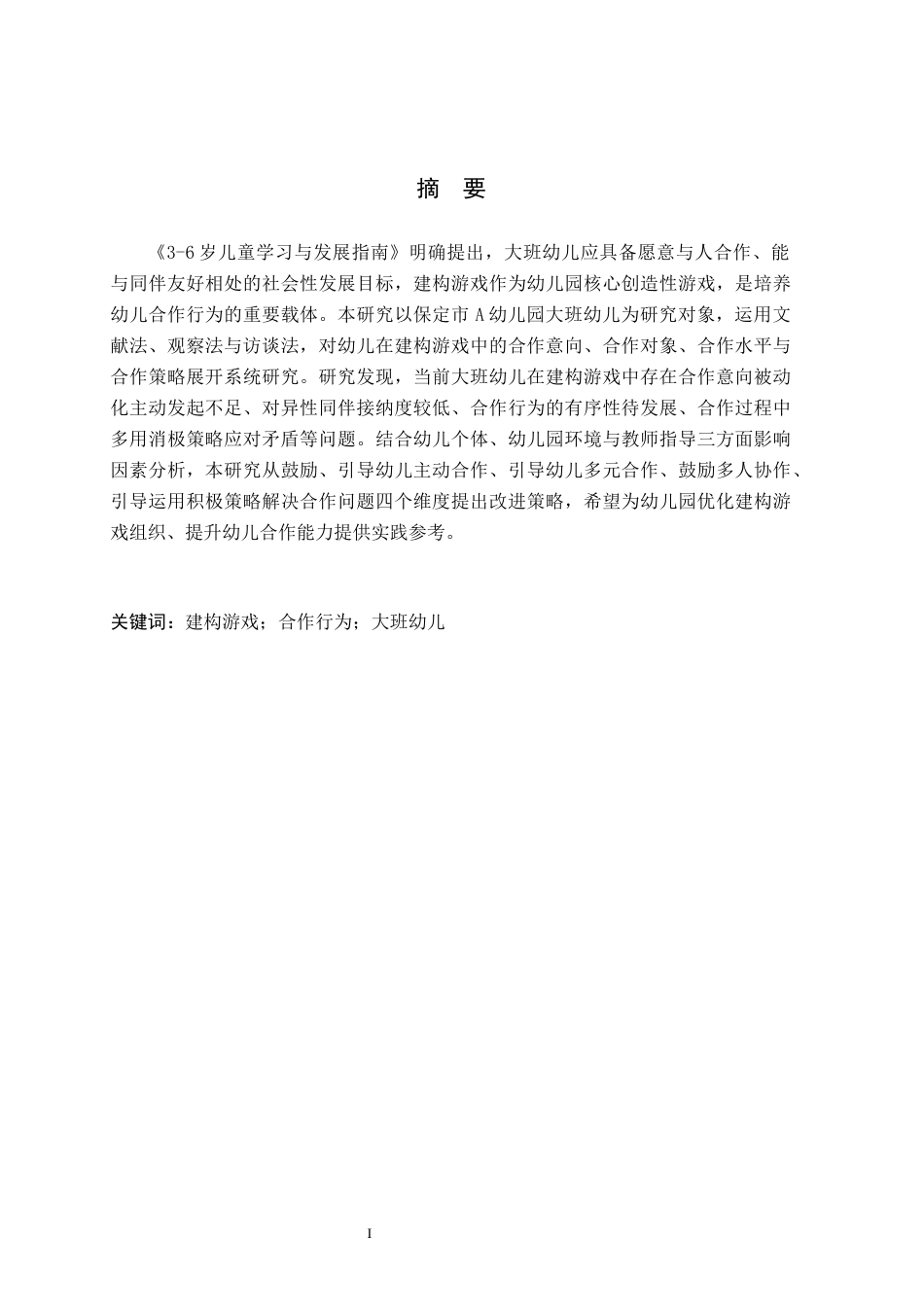 26年WH学前教育 大班幼儿建构游戏中合作行为研究——以保定市A幼儿园为例8.52-AI13.5(14960字).docx_第1页