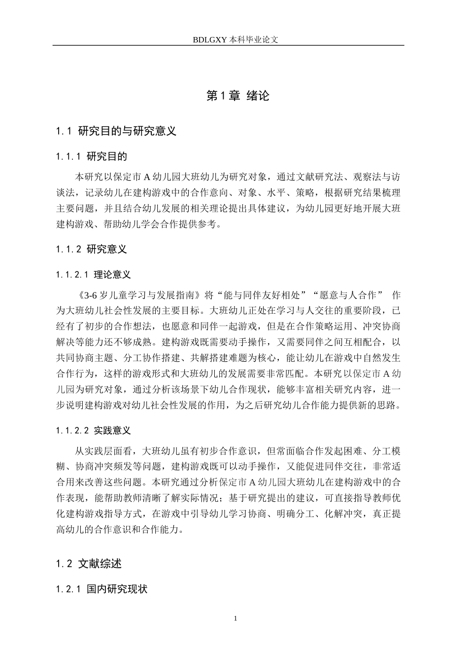 26年WH学前教育 大班幼儿建构游戏中合作行为研究——以保定市A幼儿园为例8.52-AI13.5(14960字).docx_第5页