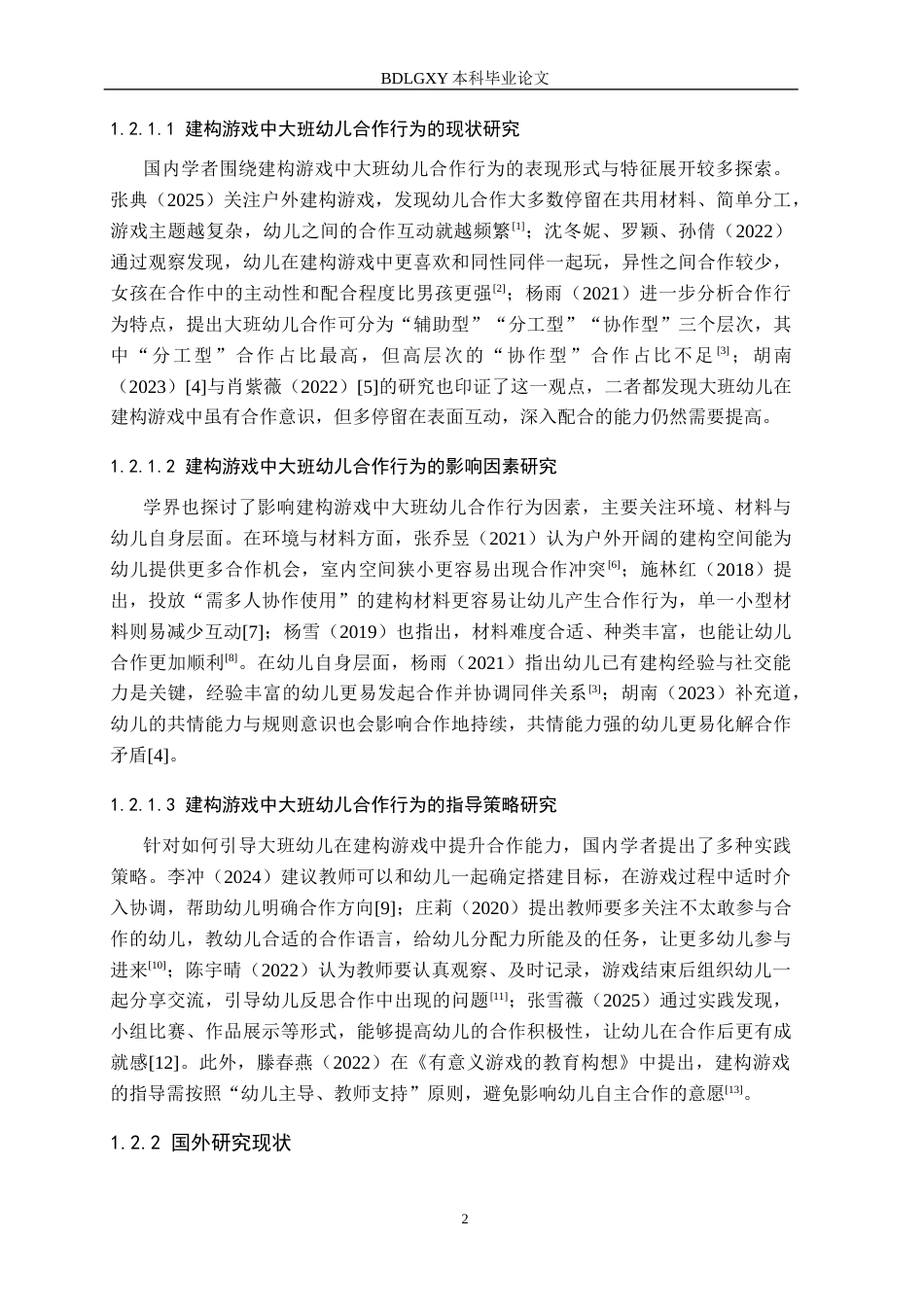 26年WH学前教育 大班幼儿建构游戏中合作行为研究——以保定市A幼儿园为例8.52-AI13.5(14960字).docx_第6页