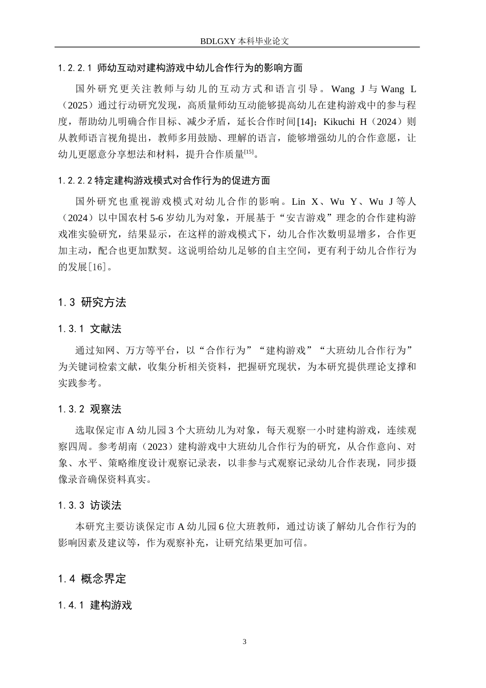 26年WH学前教育 大班幼儿建构游戏中合作行为研究——以保定市A幼儿园为例8.52-AI13.5(14960字).docx_第7页