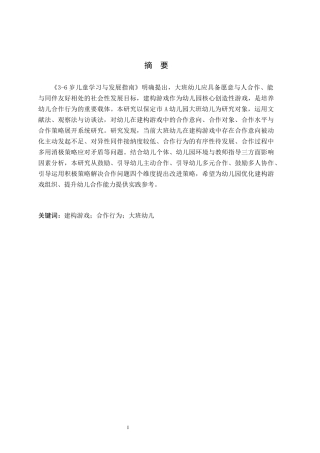 26年WH学前教育 大班幼儿建构游戏中合作行为研究——以保定市A幼儿园为例8.52-AI13.5(14960字).docx