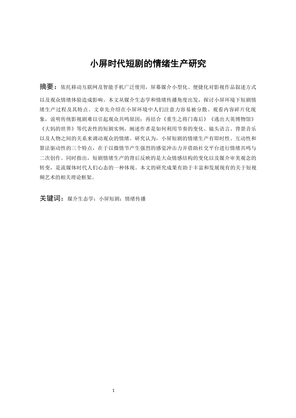 26年WH广播电视编导 小屏时代短剧的情绪生产研究1.85-AI16.79-约19280字符(19531字).docx_第2页