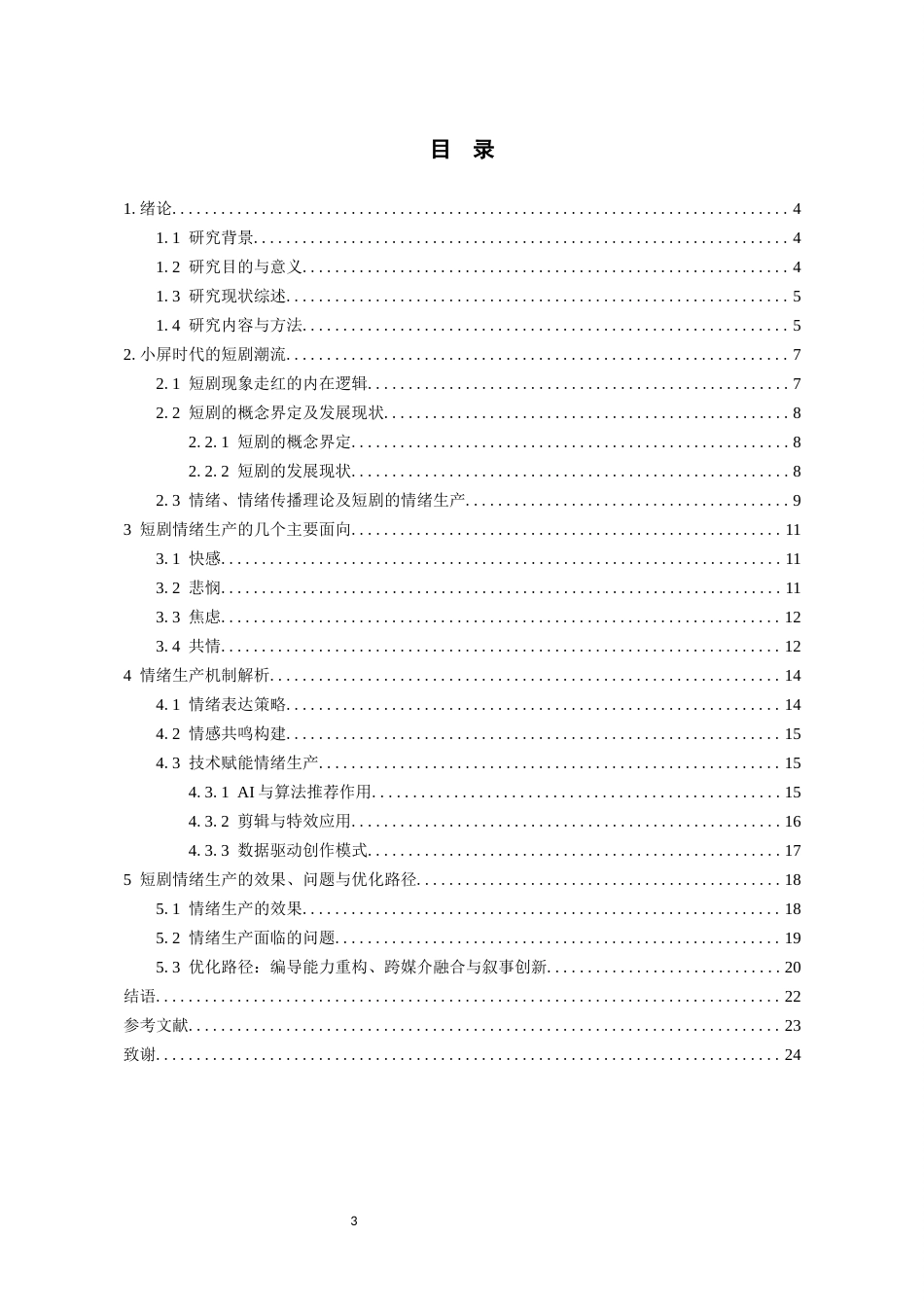 26年WH广播电视编导 小屏时代短剧的情绪生产研究1.85-AI16.79-约19280字符(19531字).docx_第4页