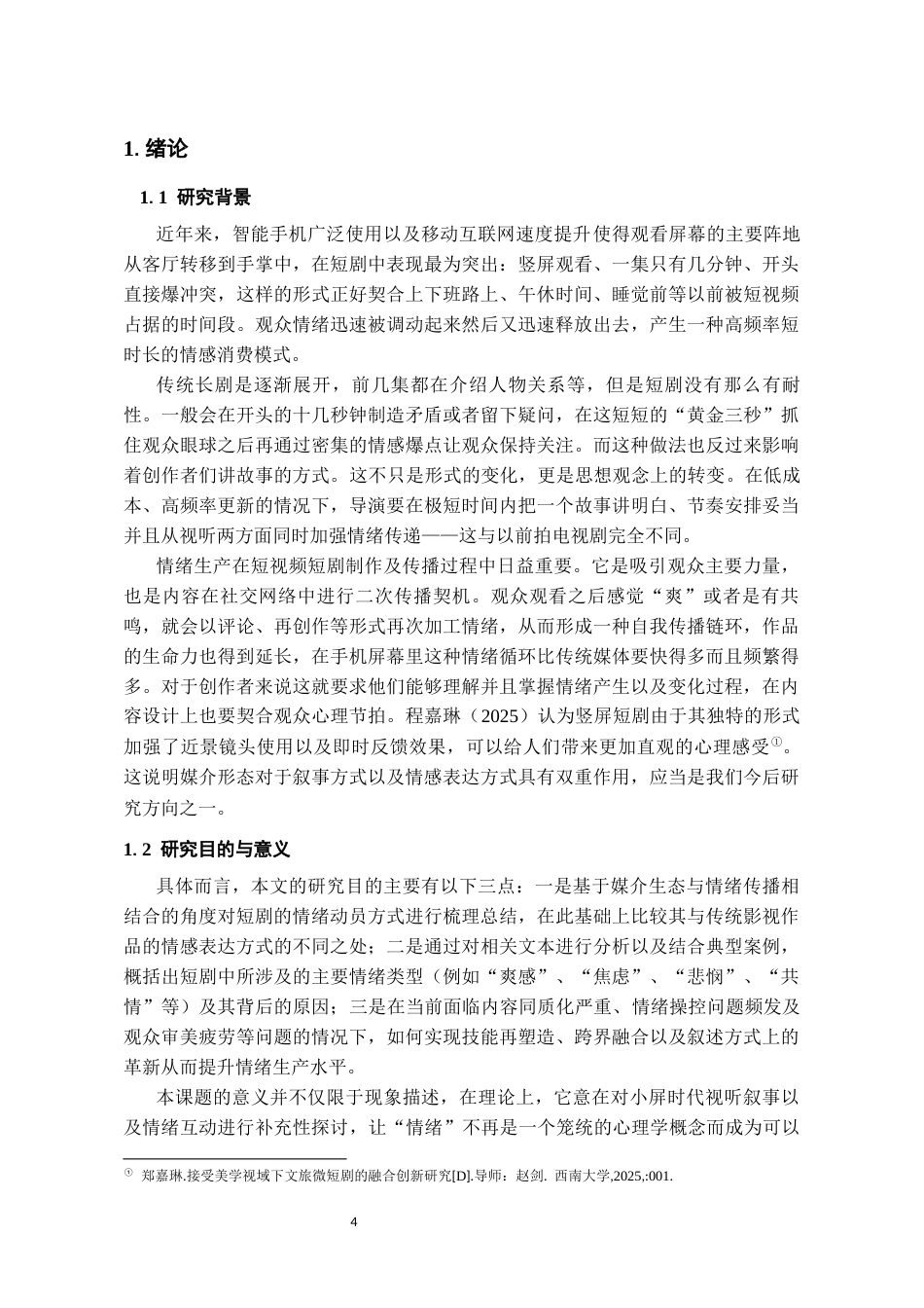 26年WH广播电视编导 小屏时代短剧的情绪生产研究1.85-AI16.79-约19280字符(19531字).docx_第5页