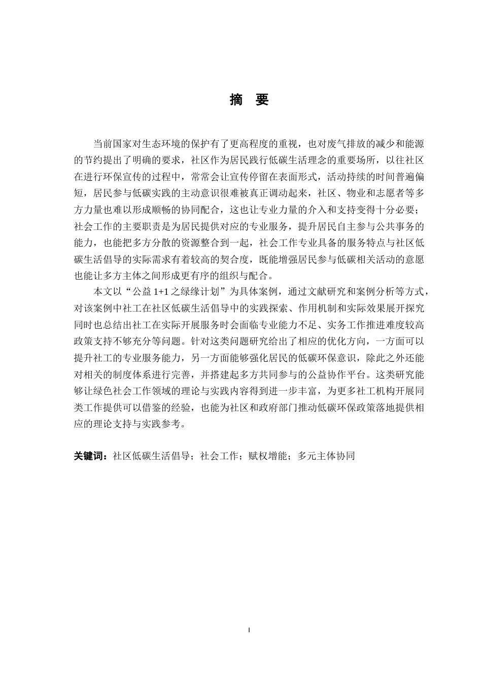 26年WH社会工作 社区低碳生活倡导的社会工作实践研究3.3-AI2.94-约17745字符.docx_第1页