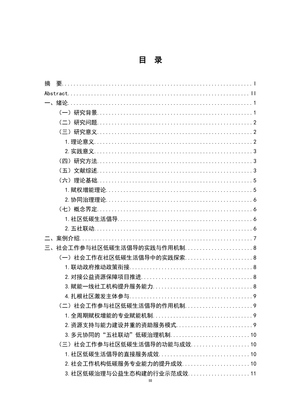 26年WH社会工作 社区低碳生活倡导的社会工作实践研究3.3-AI2.94-约17745字符.docx_第3页