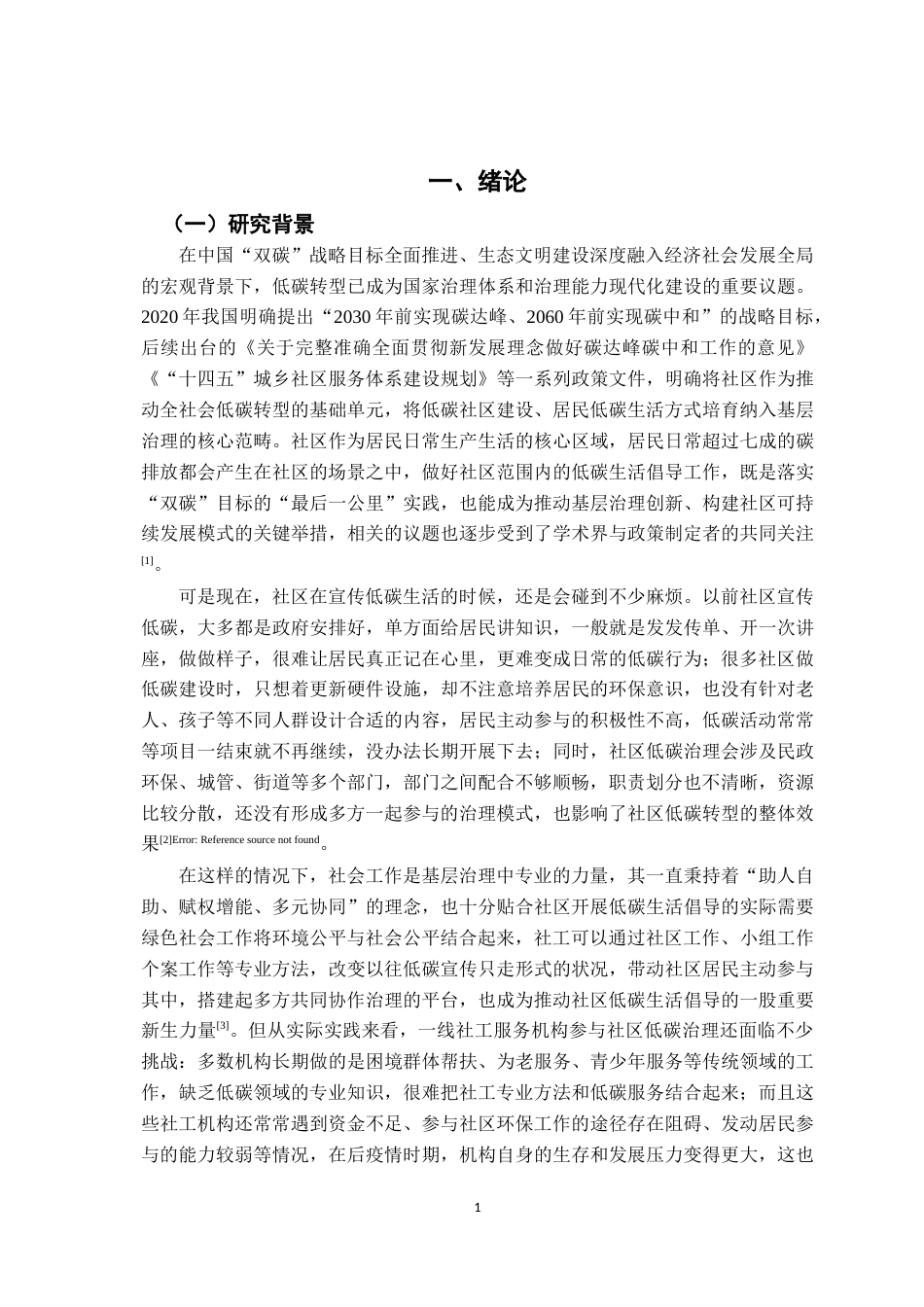 26年WH社会工作 社区低碳生活倡导的社会工作实践研究3.3-AI2.94-约17745字符.docx_第5页