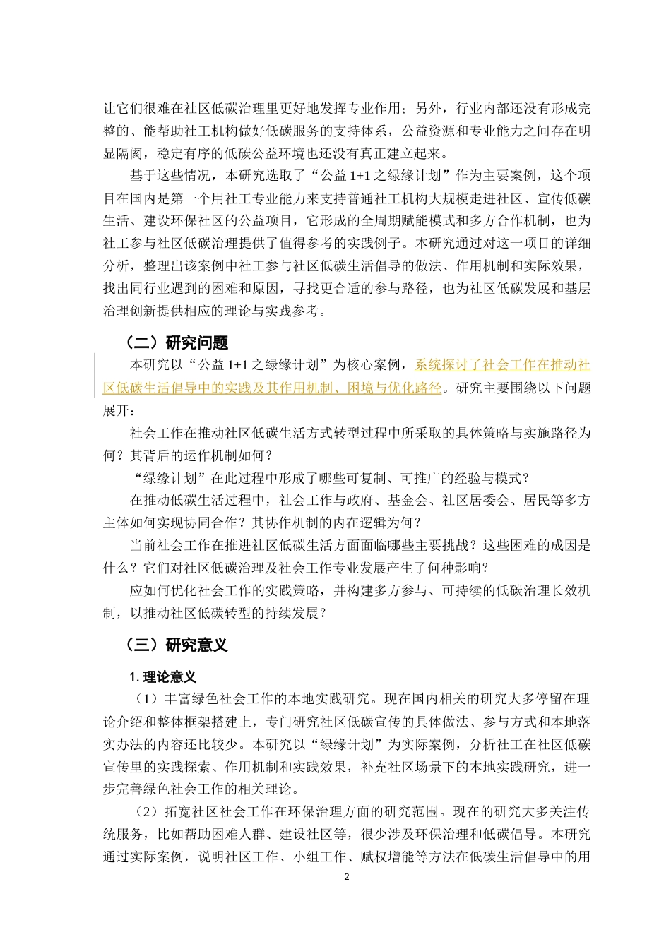 26年WH社会工作 社区低碳生活倡导的社会工作实践研究3.3-AI2.94-约17745字符.docx_第6页