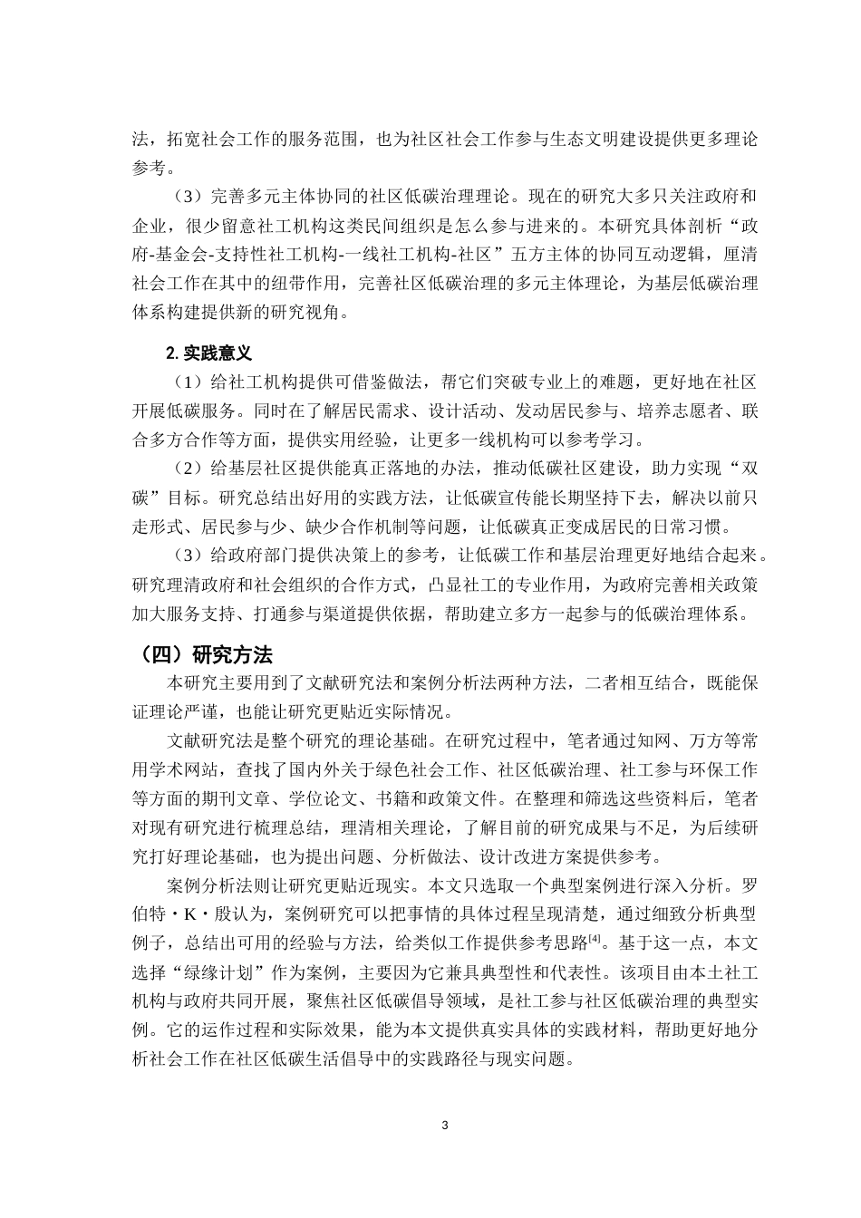 26年WH社会工作 社区低碳生活倡导的社会工作实践研究3.3-AI2.94-约17745字符.docx_第7页