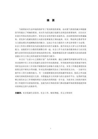 26年WH社会工作 社区低碳生活倡导的社会工作实践研究3.3-AI2.94-约17745字符.docx