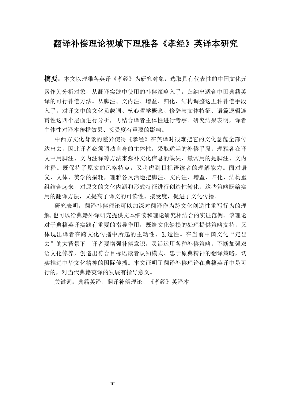 26年WH英语 翻译补偿视域下理雅各《孝经》英译本研究6.56-AI7.63-约54283字符.docx_第5页