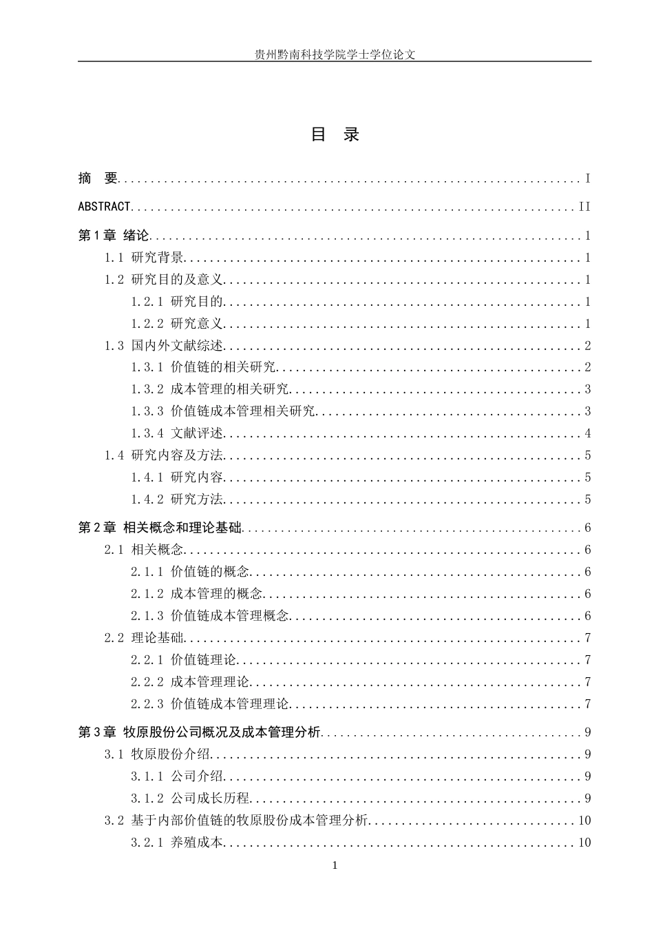 26年WH财务管理 基于价值链的牧原股份成本管理研究12.9-AI5.46-约22007字符.docx_第3页
