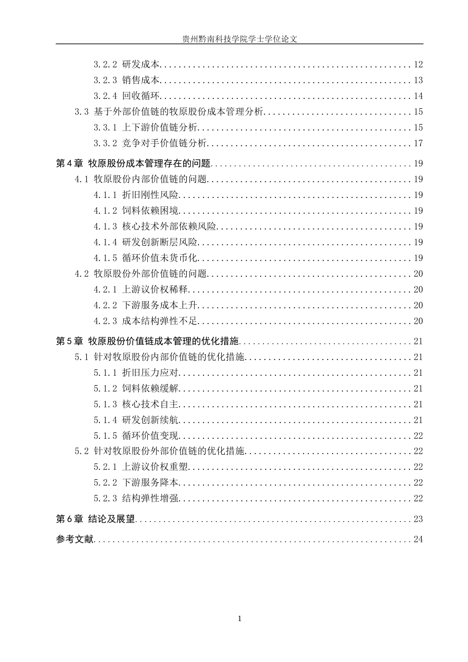 26年WH财务管理 基于价值链的牧原股份成本管理研究12.9-AI5.46-约22007字符.docx_第4页