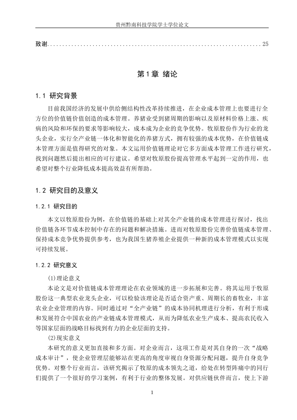 26年WH财务管理 基于价值链的牧原股份成本管理研究12.9-AI5.46-约22007字符.docx_第5页