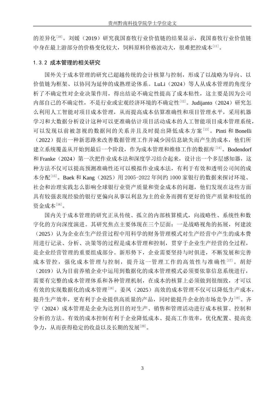 26年WH财务管理 基于价值链的牧原股份成本管理研究12.9-AI5.46-约22007字符.docx_第7页