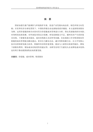 26年WH财务管理 基于价值链的牧原股份成本管理研究12.9-AI5.46-约22007字符.docx
