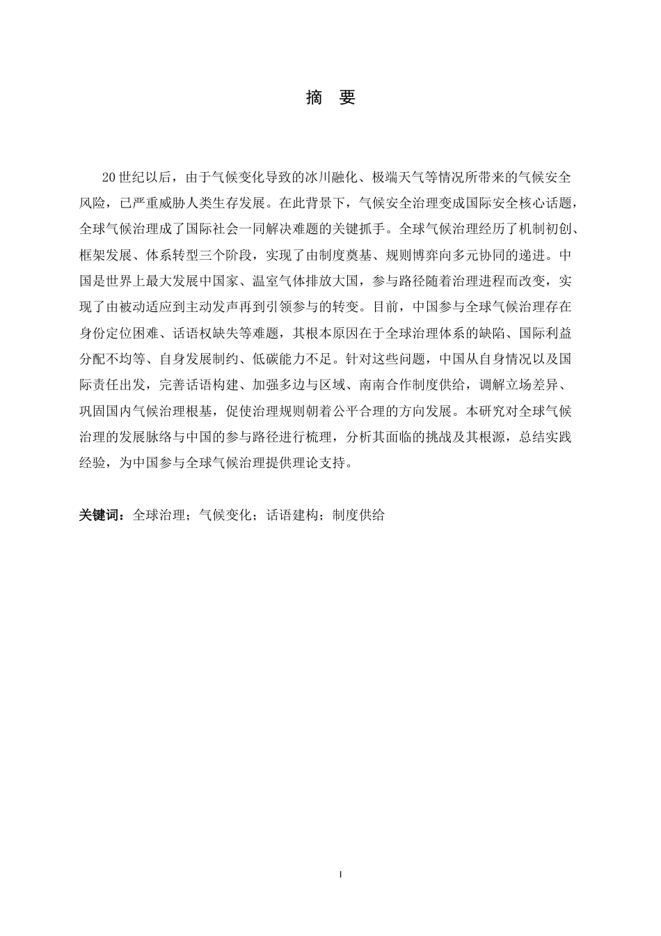 26年WH政治学与行政学 话语与制度协同视角下中国参与全球气候治理的路径优化研究10.25-AI13.54_1-约15959字符.docx_第1页